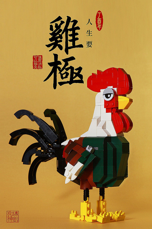 【狗神磚創Moc】人生要雞極 X  Be Positive