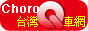 台灣Q車網