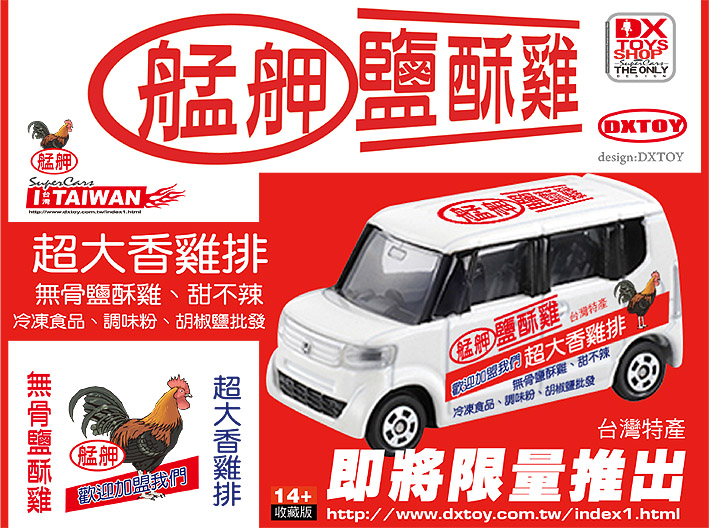 DXTOYS SHOP創作商品 -鹽酥雞N BOX貨車.jpg