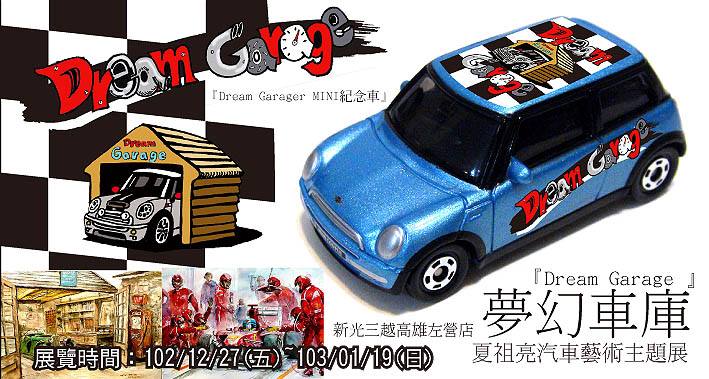Dream Garage MINI紀念車.jpg