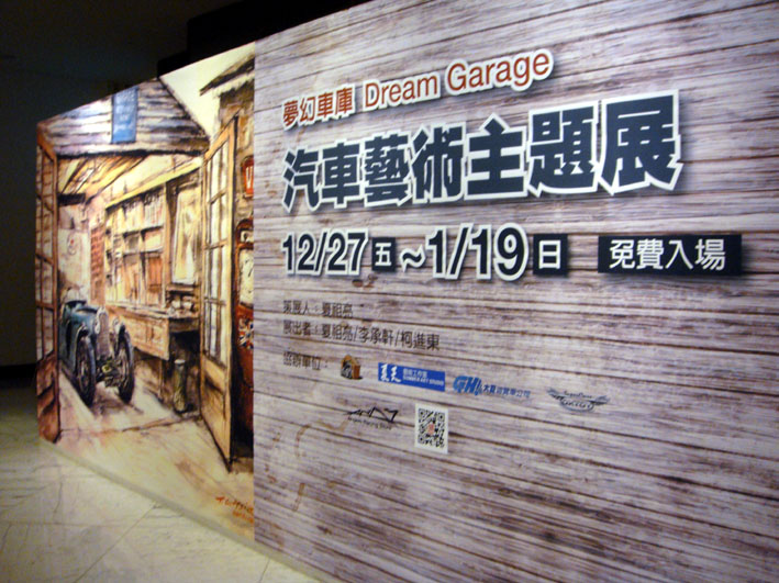 夢幻車庫~汽車藝術主題展1.jpg