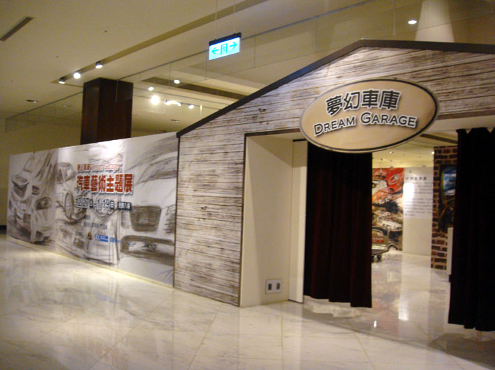 夢幻車庫~汽車藝術主題展2.jpg
