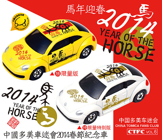 中国多美车迷会 2014 马年纪念车 正式发布1.jpg