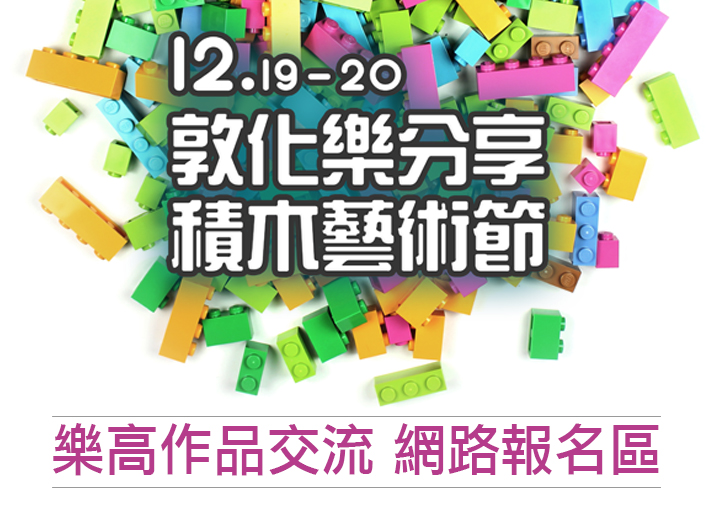 2015積木藝術節.作品報名論壇用＿玩樂天堂.jpg