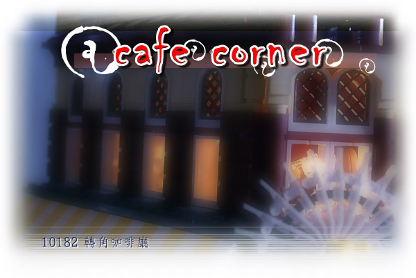 2007 城市系列 10182 Café Corner 街角咖啡廳 實體特寫解析