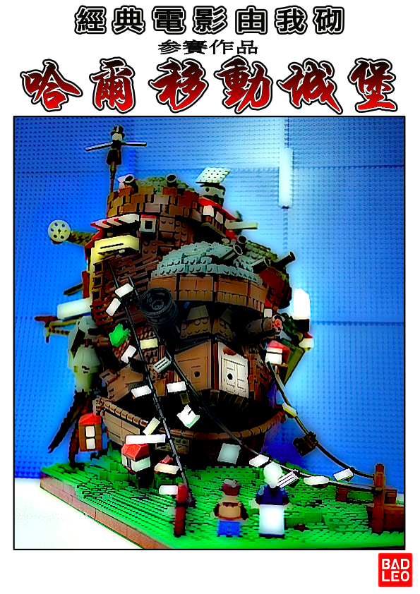 經典電影由我砌 - 04. 哈爾移動城堡